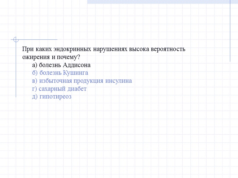 При каких эндокринных нарушениях высока вероятность ожирения и почему?     